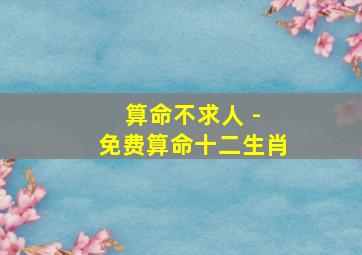 算命不求人 - 免费算命十二生肖